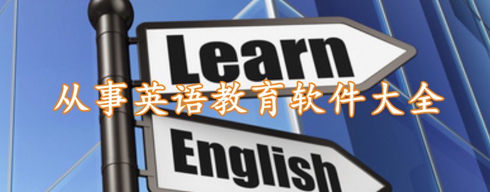 从事英语教育软件大全