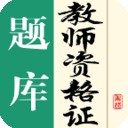 教师资格证题库游戏