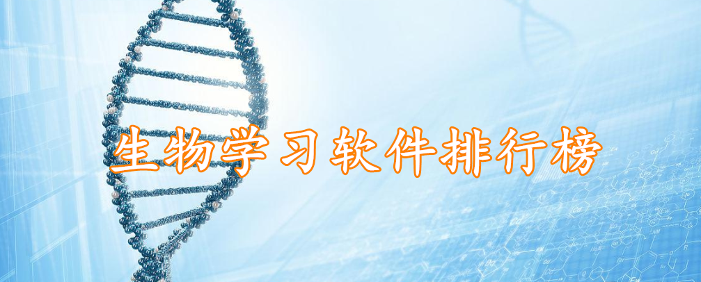 生物学习软件排行榜