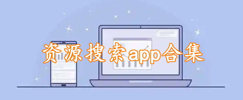 资源搜索app合集