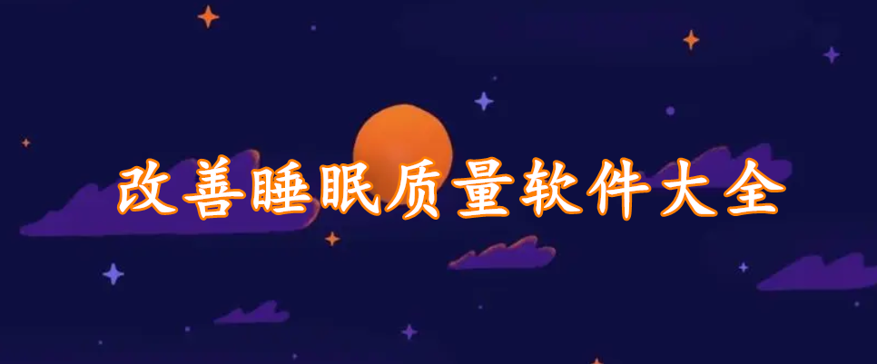 改善睡眠质量软件大全