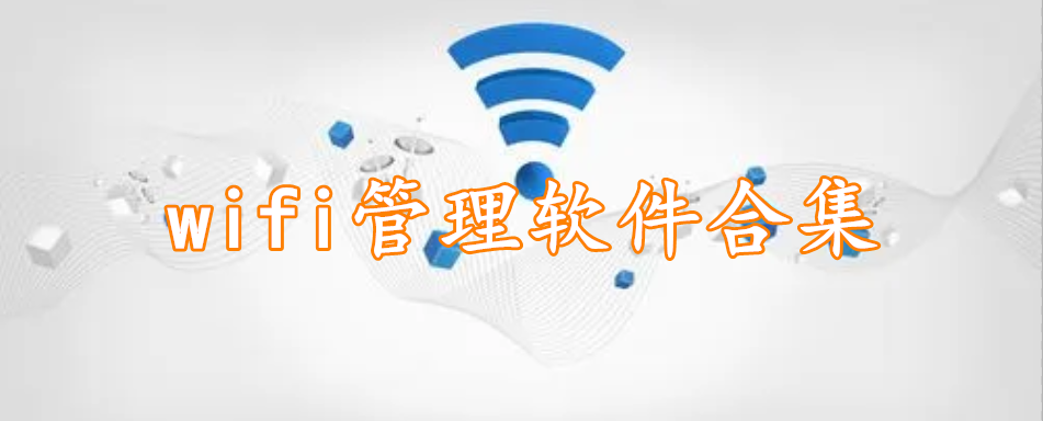 wifi管理软件合集