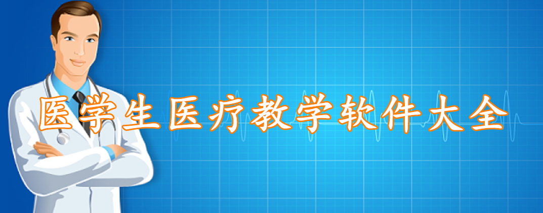 医学生医疗教学软件大全