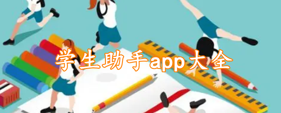 学生助手app大全