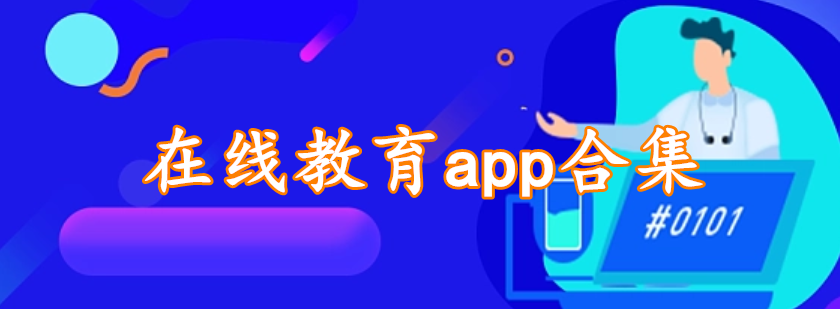 在线教育app合集