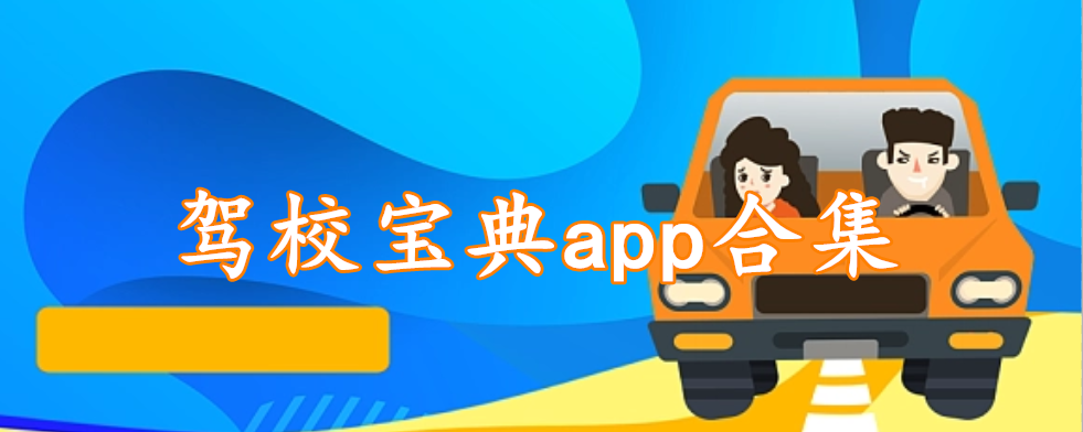 驾校宝典app合集