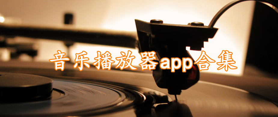 音乐播放器app合集