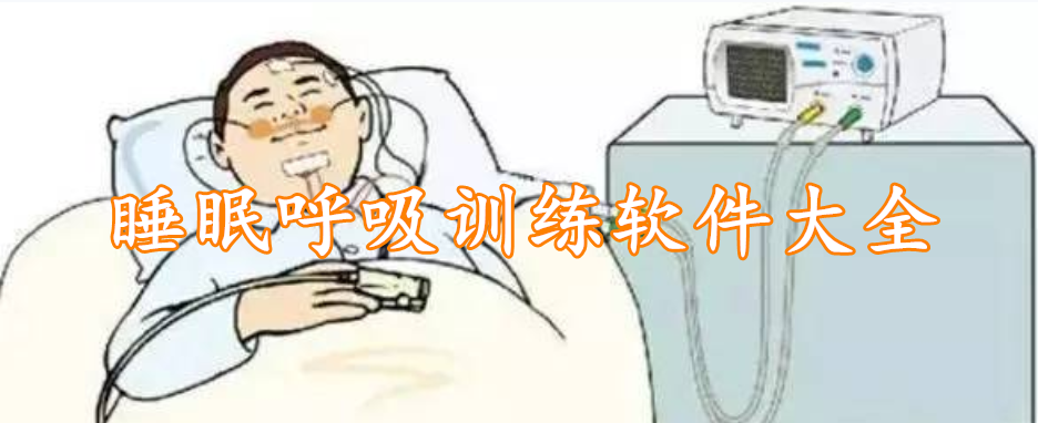 睡眠呼吸训练软件大全