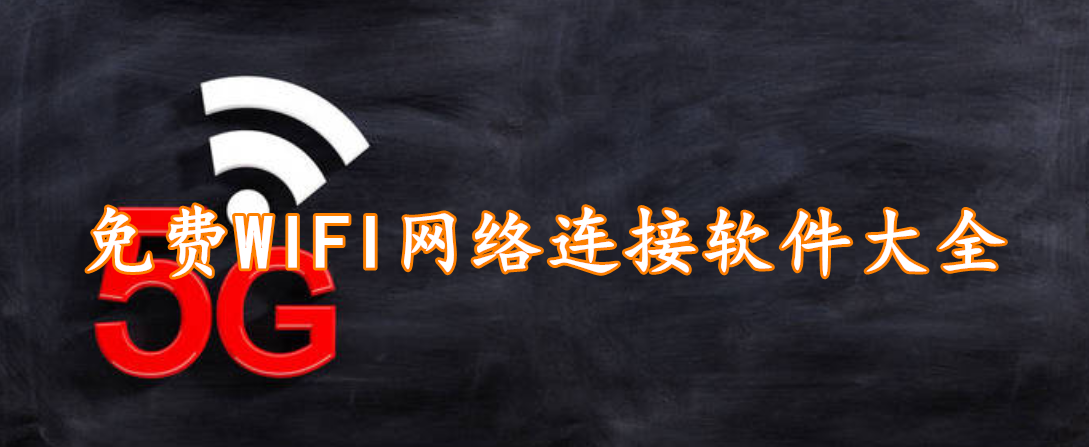 免费WIFI网络连接软件大全