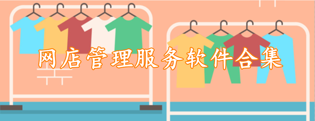 网店管理服务软件合集