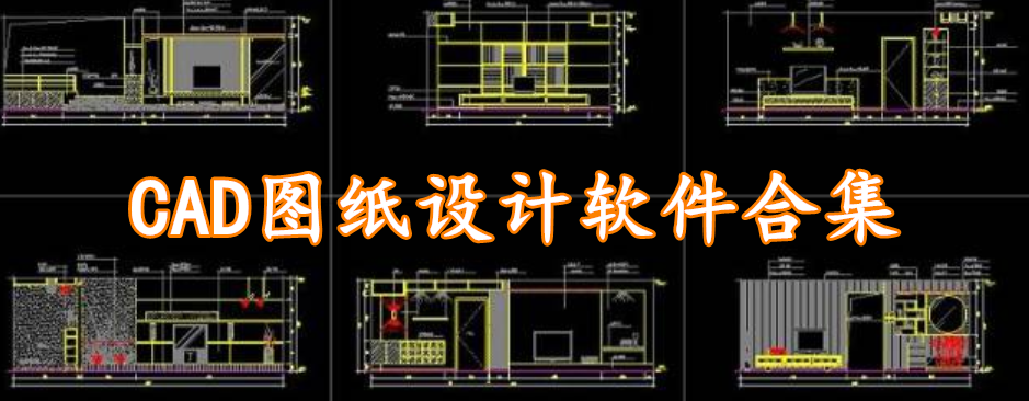 CAD图纸设计软件合集