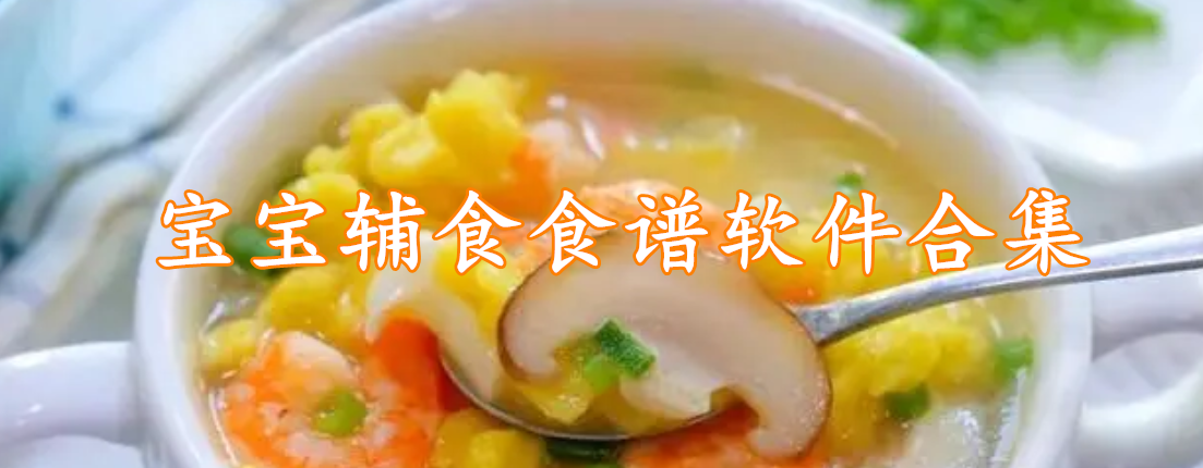 宝宝辅食食谱软件合集