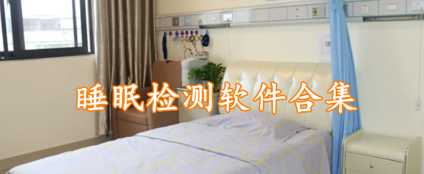 睡眠检测软件合集