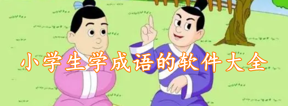 小学生学成语的软件大全