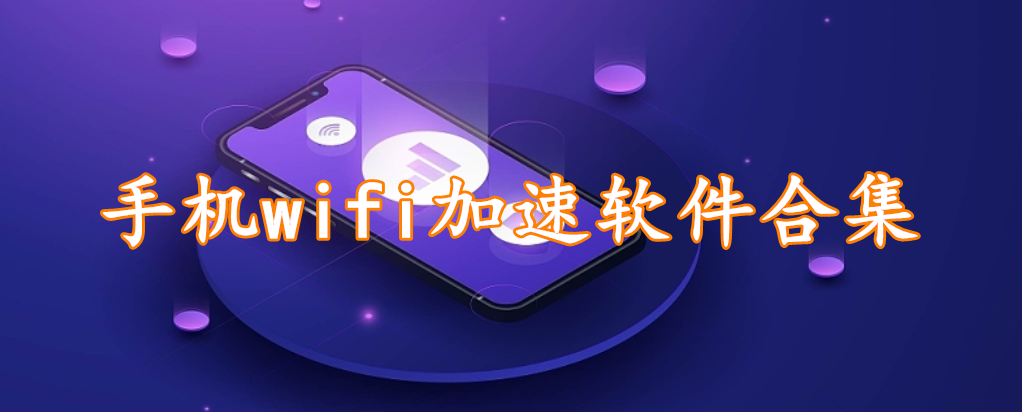 手机wifi加速软件合集