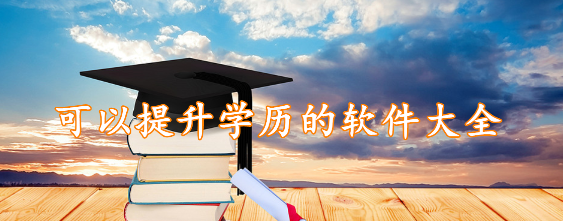 可以提升学历的软件大全