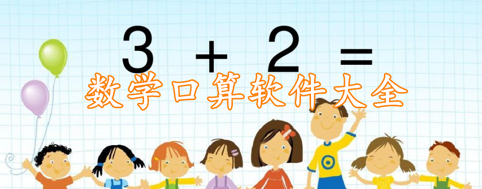 数学口算软件大全