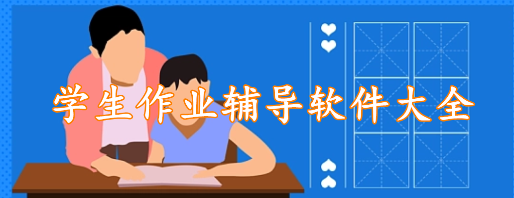 学生作业辅导软件大全