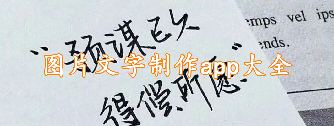 图片文字制作app大全