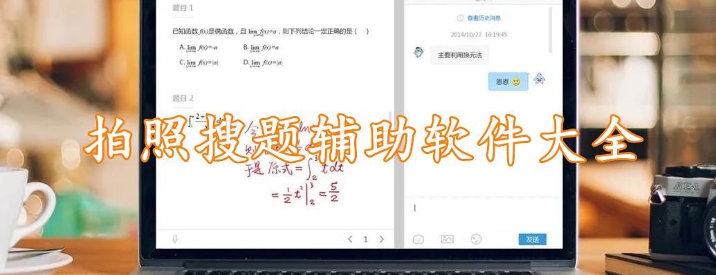 拍照搜题辅助软件大全