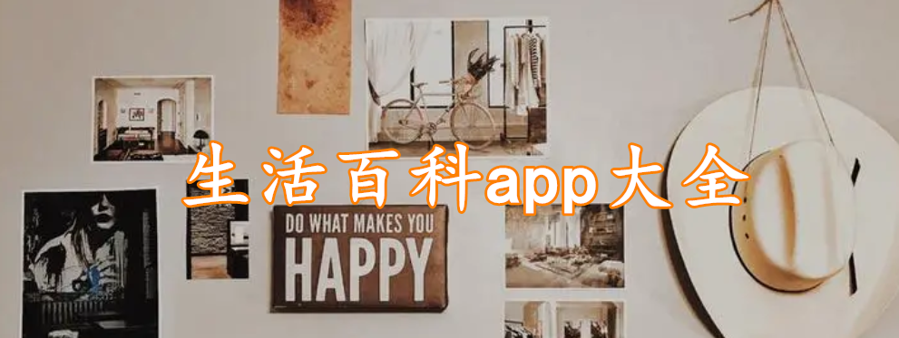 生活百科app大全