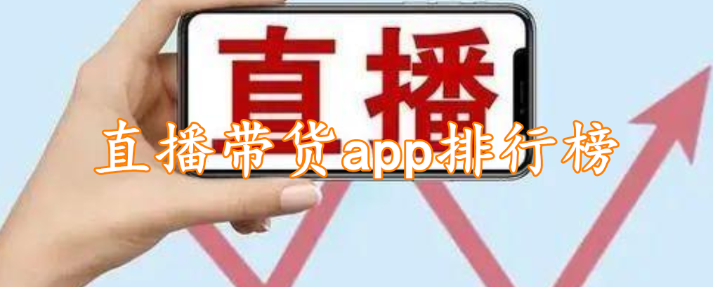 直播带货app排行榜