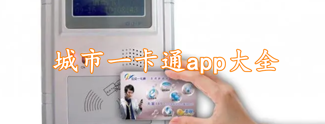 城市一卡通app大全