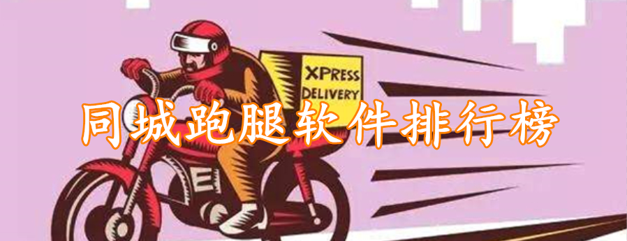 同城跑腿软件排行榜