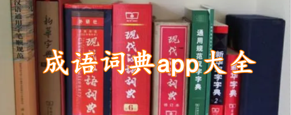 成语词典app大全