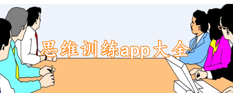 思维训练app大全