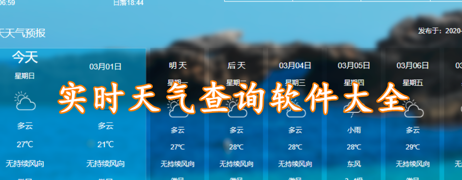 实时天气查询软件大全