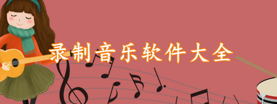 录制音乐软件大全