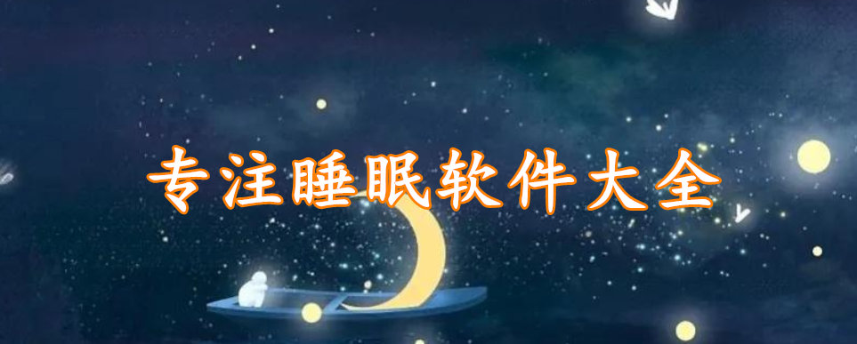 专注睡眠软件大全