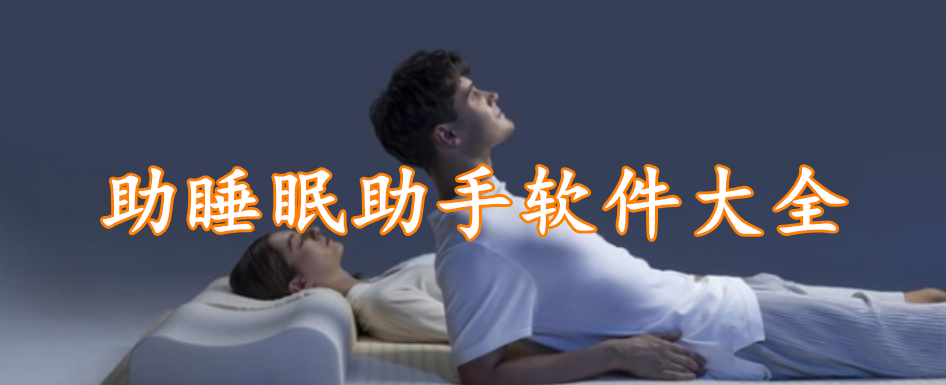 助睡眠助手软件大全