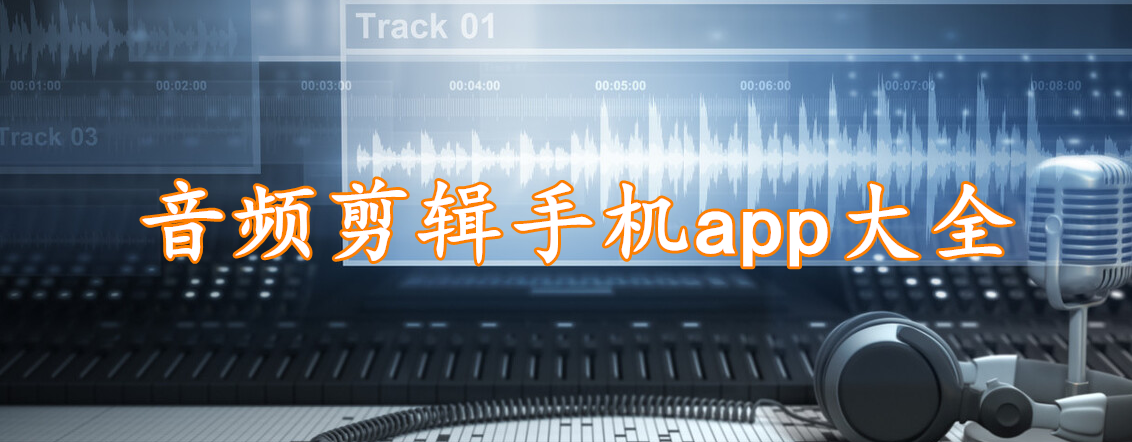 音频剪辑手机app大全