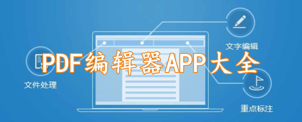 PDF编辑器APP大全