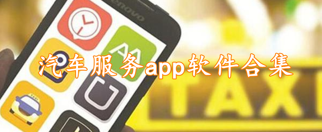 汽车服务app软件合集