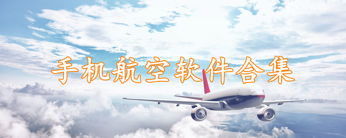 手机航空软件合集