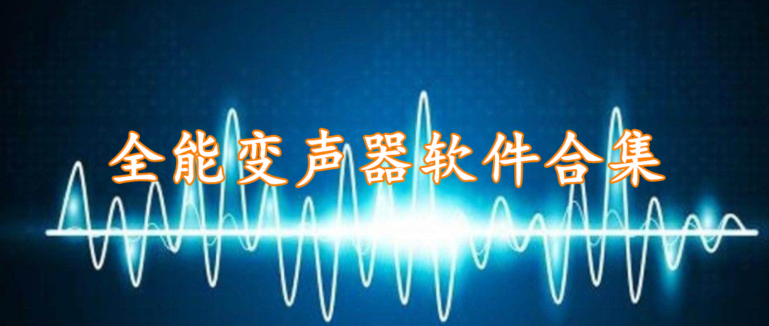 全能变声器软件合集