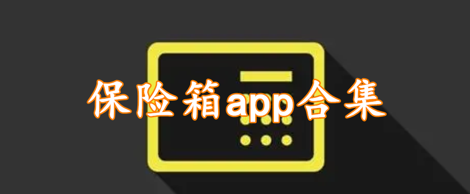 保险箱app合集