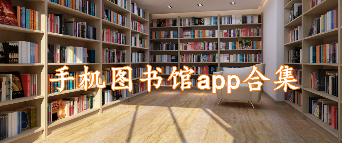 手机图书馆app合集