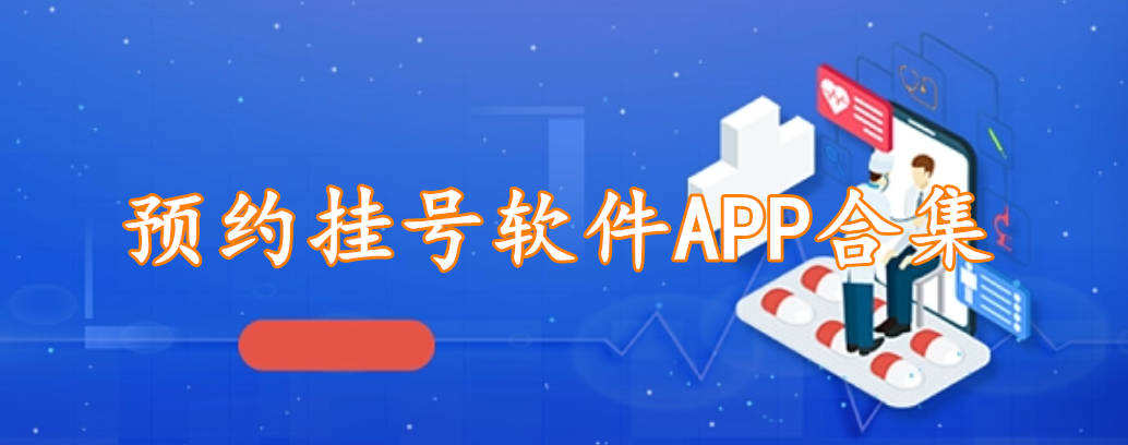 预约挂号软件APP合集