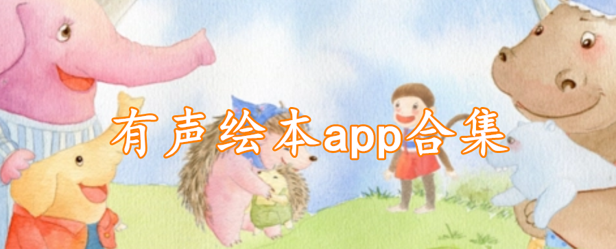 有声绘本app合集