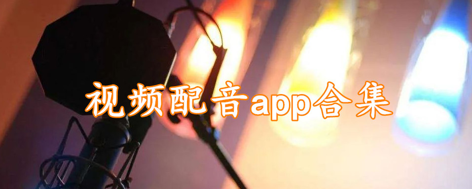 视频配音app合集