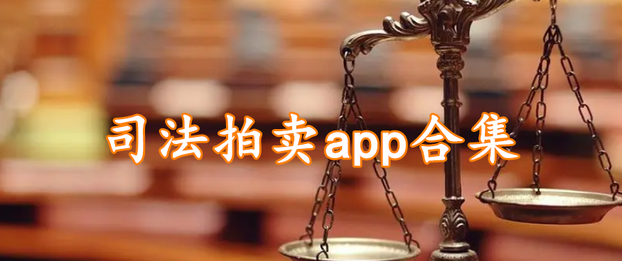 司法拍卖app合集