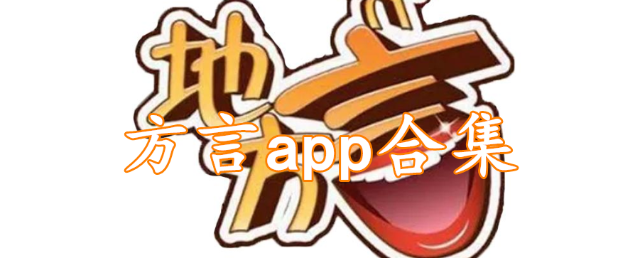 方言app合集