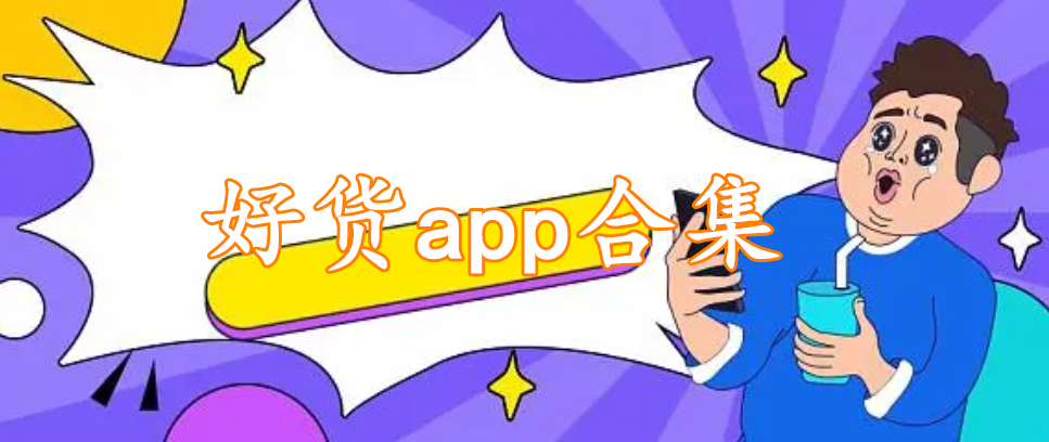 好货app合集