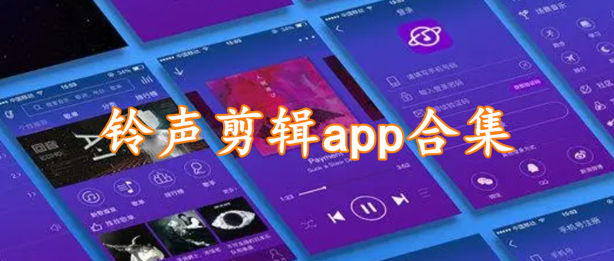 铃声剪辑app合集