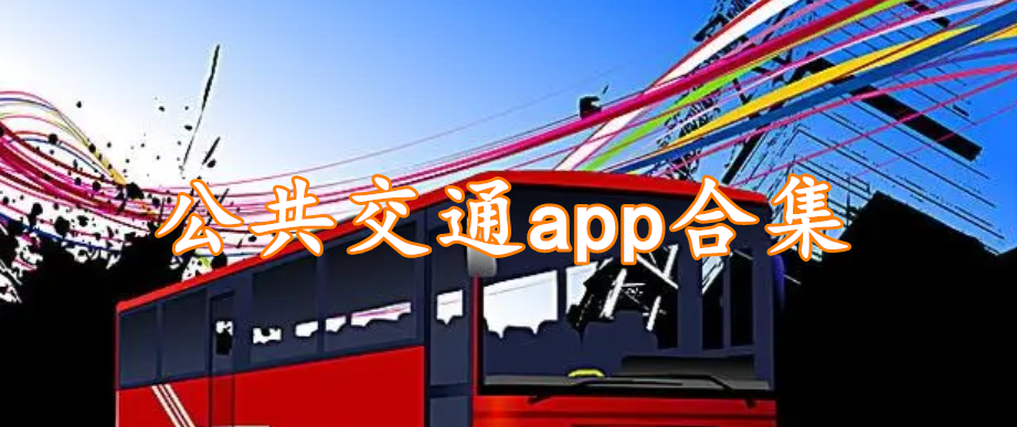 公共交通app合集