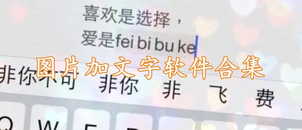 图片加文字软件合集